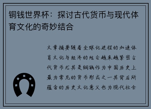 铜钱世界杯：探讨古代货币与现代体育文化的奇妙结合