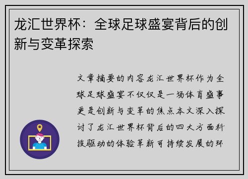 龙汇世界杯：全球足球盛宴背后的创新与变革探索