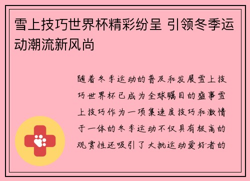 雪上技巧世界杯精彩纷呈 引领冬季运动潮流新风尚